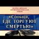 «Сообщи, где торгуют смертью!» «Сообщи, где торгуют смертью!»