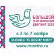 Приглашаем написать «Большой этнографический диктант» 