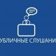 Публичные слушания - О бюджете города Ливны Орловской области на 2022 год и на плановый период 2023 и 2024 годов Публичные слушания - О бюджете города Ливны Орловской области на 2022 год и на плановый период 2023 и 2024 годов