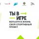 «Ты в игре»? «Ты в игре»?