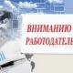 Вниманию работодателей! Вниманию работодателей!
