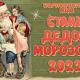 «Стань Дедом Морозом» «Стань Дедом Морозом»