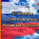 27 декабря - День спасателя Российской Федерации 27 декабря - День спасателя Российской Федерации