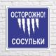 Осторожно сосульки!!! Осторожно сосульки!!!
