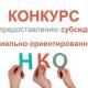 О проведении конкурса СОНКО на право получения в 2022 году субсидий из бюджета города Ливны О проведении конкурса СОНКО на право получения в 2022 году субсидий из бюджета города Ливны