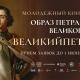 Образ Петра Великого Образ Петра Великого