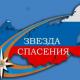 «Звезда спасения» «Звезда спасения»