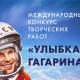Стартует Международный конкурс творческих работ «Улыбка Гагарина» Стартует Международный конкурс творческих работ «Улыбка Гагарина»