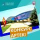 Выиграй путевку в "Артек" Выиграй путевку в "Артек"