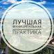 «Лучшая муниципальная практика» «Лучшая муниципальная практика»