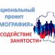 Федеральный проект «Содействие занятости» в действии Федеральный проект «Содействие занятости» в действии