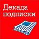 16 июня 2022 года завершается Всероссийская декада подписки 16 июня 2022 года завершается Всероссийская декада подписки