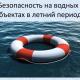 О безопасности на водных объектах в летний период О безопасности на водных объектах в летний период