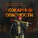 На Орловщине установлен высокий класс пожарной опасности! На Орловщине установлен высокий класс пожарной опасности!