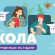 Всероссийский конкурс «Школа. Непридуманные истории». Регистрация открыта! Всероссийский конкурс «Школа. Непридуманные истории». Регистрация открыта!