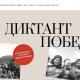 3 сентября - «Диктант Победы-2022» 3 сентября - «Диктант Победы-2022»
