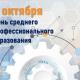 День среднего профессионального образования в России День среднего профессионального образования в России
