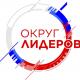 Округ лидеров 2022 Округ лидеров 2022