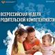 Всероссийская неделя родительской компетентности Всероссийская неделя родительской компетентности