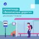 «Безопасные дороги» «Безопасные дороги»