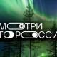 «Смотри, это Россия!» «Смотри, это Россия!»