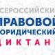 Всероссийский правовой (юридический) диктант Всероссийский правовой (юридический) диктант