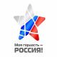 «Моя гордость — Россия!» «Моя гордость — Россия!»