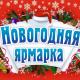 Приглашаем на праздничную ярмарку! Приглашаем на праздничную ярмарку!