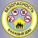 Проводится профилактическая акция «Безопасное жильё» Проводится профилактическая акция «Безопасное жильё»