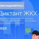Приглашаем принять участие в тематическом «Диктанте ЖКХ» Приглашаем принять участие в тематическом «Диктанте ЖКХ»