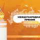Приглашаем принять участие в Международной Премии #МЫВМЕСТЕ! Приглашаем принять участие в Международной Премии #МЫВМЕСТЕ!