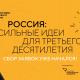 Открыт сбор идей на третий форум «Сильные идеи для нового времени» Открыт сбор идей на третий форум «Сильные идеи для нового времени»