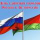 2 апреля - День единения народов России и Белоруссии 2 апреля - День единения народов России и Белоруссии