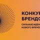 Объявлен конкурс брендов в рамках форума «Сильные идеи для нового времени» Объявлен конкурс брендов в рамках форума «Сильные идеи для нового времени»