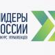 В России в пятый раз стартовал конкурс управленцев «Лидеры России» В России в пятый раз стартовал конкурс управленцев «Лидеры России»