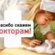 Спасибо скажем докторам Спасибо скажем докторам