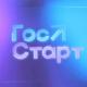 ГосСтарт ГосСтарт