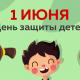1 июня - Международный день защиты детей 1 июня - Международный день защиты детей