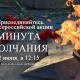 22 июня в 12:15 присоедяйтесь к Всероссийской акции «Минута молчания» 22 июня в 12:15 присоедяйтесь к Всероссийской акции «Минута молчания»