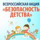 В период летних каникул особенно важна «Безопасность детства»! В период летних каникул особенно важна «Безопасность детства»!