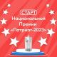 Идет приём заявок на Национальную премию «Патриот — 2023» Идет приём заявок на Национальную премию «Патриот — 2023»
