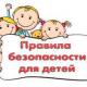 Научите ребенка ценить свою жизнь и соблюдать правила безопасности! Научите ребенка ценить свою жизнь и соблюдать правила безопасности!
