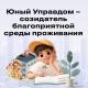 «Юный Управдом – созидатель благоприятной среды проживания» «Юный Управдом – созидатель благоприятной среды проживания»