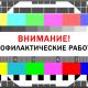 Плановые профилактические работы Плановые профилактические работы
