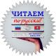 Приглашаем принять участие в акции «Читаем по-русски!» Приглашаем принять участие в акции «Читаем по-русски!»