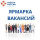 Приглашаем на ярмарки вакансий! Приглашаем на ярмарки вакансий!