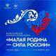 Форум «Малая Родина — сила России» завершен Форум «Малая Родина — сила России» завершен