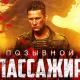 «Позывной «Пассажир» - рекомендуем к просмотру! «Позывной «Пассажир» - рекомендуем к просмотру!