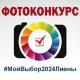 Объявляем конкурс на лучшее фото с избирательного участка! Объявляем конкурс на лучшее фото с избирательного участка!