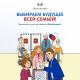 Голосуем «Всей семьёй»! Голосуем «Всей семьёй»!